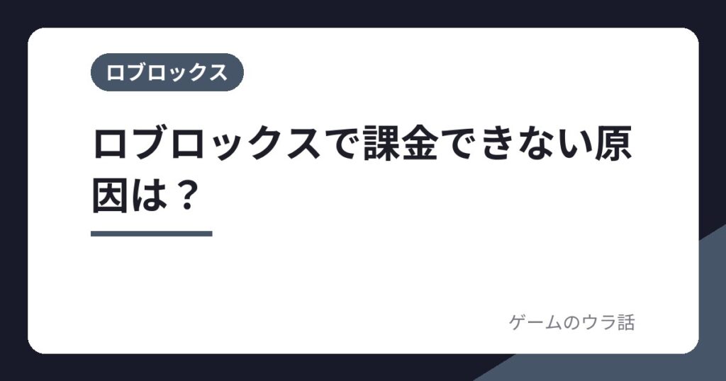ロブロックスで課金できない原因は？カード不承認・支出限度額・ストアの制限