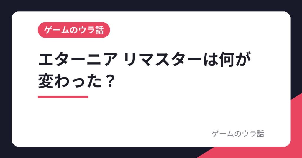 テイルズ オブ エターニア リマスターは何が変わった？PSP版からの変更点一覧