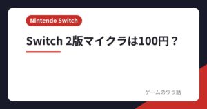Switch 2版マイクラは100円で買える？対象・期限・パッケージ版の扱い