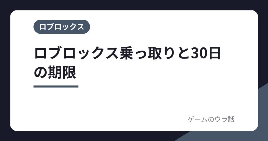 ロブロックスが乗っ取られたらアイテムは戻る？公式の回復条件と30日の期限