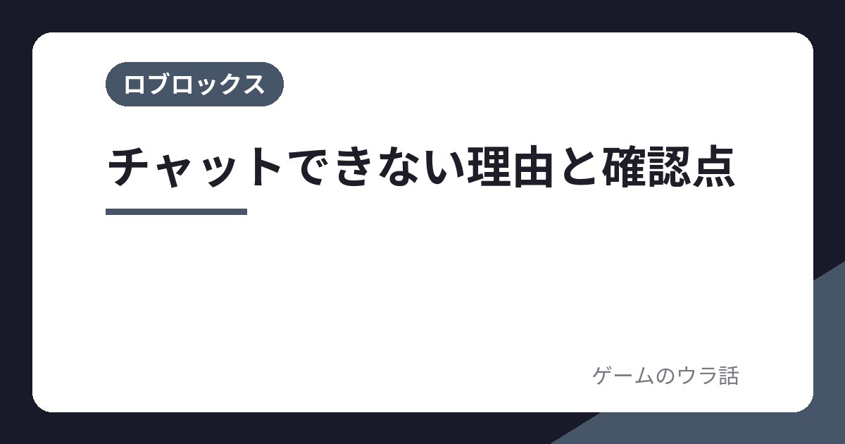 ロブロックスでチャットできない理由は?年齢チェック・保護者設定の確認点