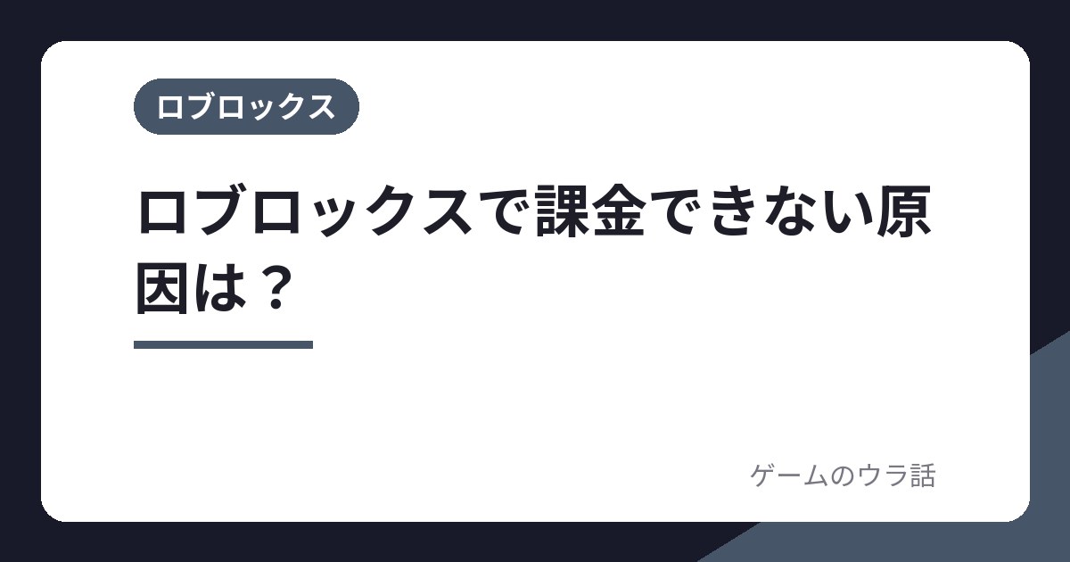 ロブロックスで課金できない原因は？カード不承認・支出限度額・ストアの制限