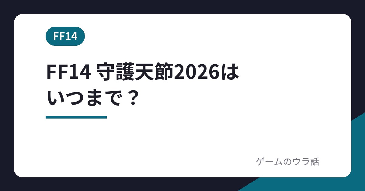 FF14 守護天節2026はいつまで？のアイキャッチ