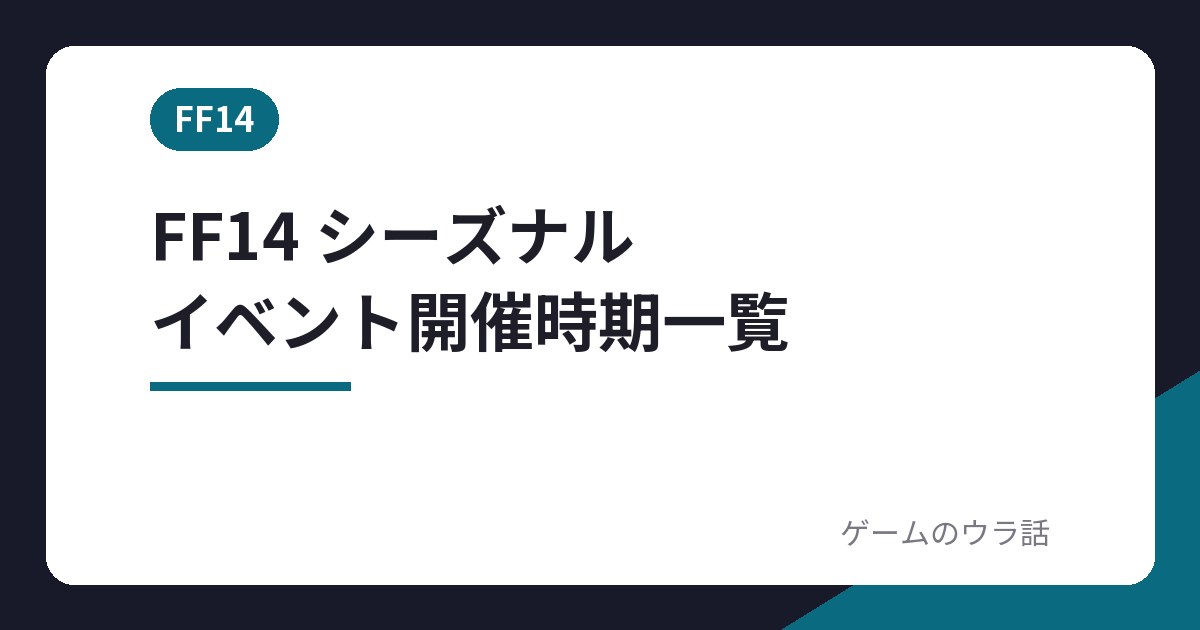 FF14 シーズナルイベントの開催時期一覧のアイキャッチ