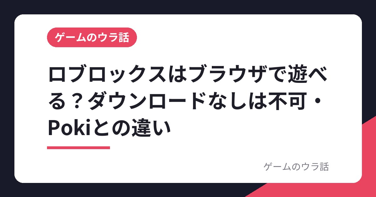 ロブロックスはブラウザで遊べる？ダウンロードなしは不可・Pokiとの違い