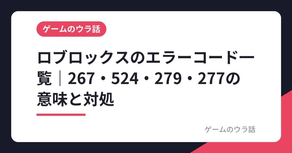 ロブロックスのエラーコード一覧｜267・524・279・277の意味と対処