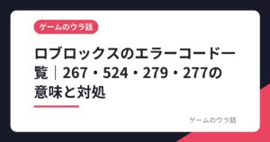 ロブロックスのエラーコード一覧｜267・524・279・277の意味と対処