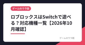 ロブロックスはSwitchで遊べる？対応機種一覧【2026年10月確認】