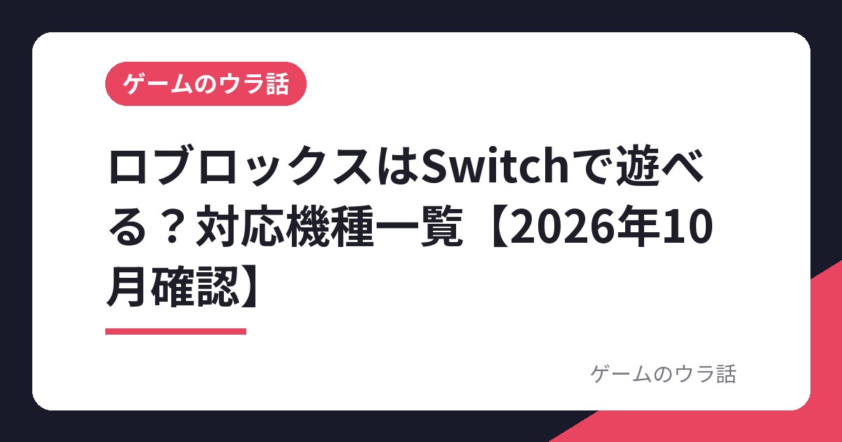 ロブロックスはSwitchで遊べる？対応機種一覧【2026年10月確認