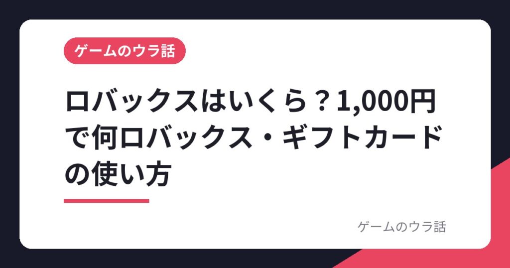 ロバックスはいくら？1,000円で何ロバックス・ギフトカードの使い方