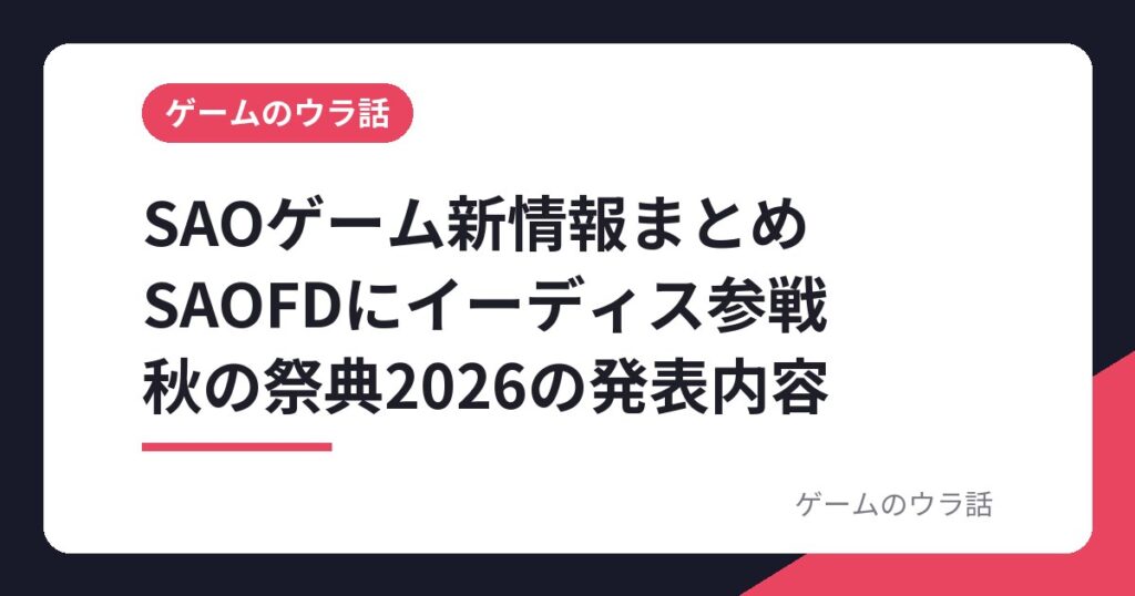 SAOFDにイーディス参戦は10月8日｜秋の祭典2026のSAOゲーム新情報